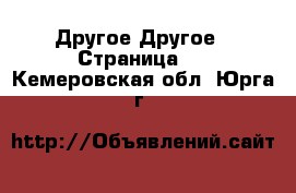 Другое Другое - Страница 2 . Кемеровская обл.,Юрга г.